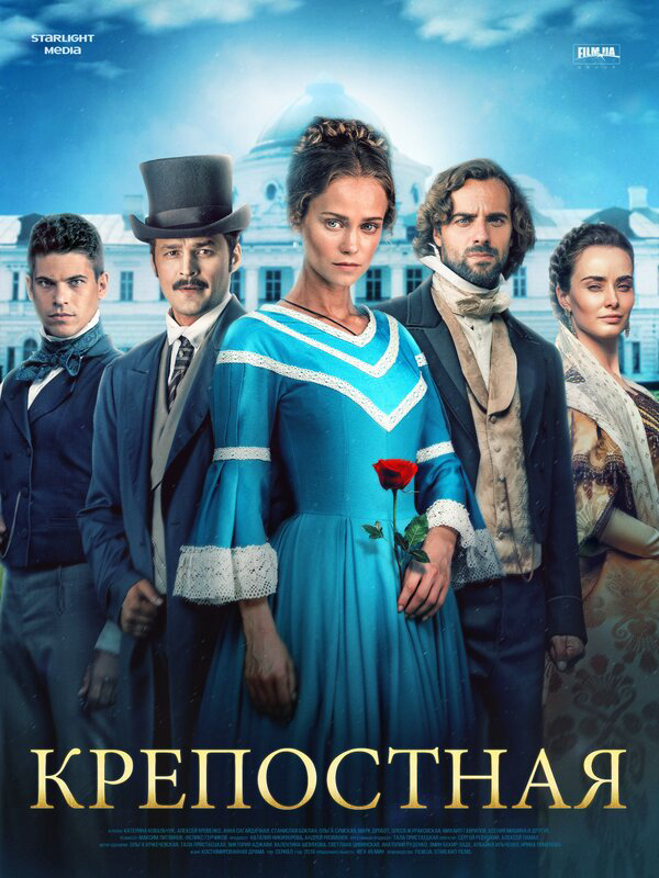 Крепостная постер - смотреть онлайн
